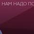 Как привыкнуть к новой жизни Алексей Ситников Нам надо поговорить