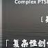 有声书 国际创伤疗愈大师皮特沃克根据自身的疗愈经历和三十多年从业经验写下的经典之作 不原谅也没关系 复杂性创伤后压力综合征自我疗愈圣经 完整版 高音质