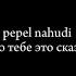 Pepel Nahudi кто тебе это сказал текст