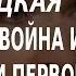 ACADEMIA Наталия Нарочницкая Забытая война и преданные герои уроки Первой мировой 2 лекция