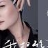 我把往事化如烟 女版