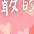 為我勇敢的媽媽 歌詞版MV 母親節歌曲 律動 親子療癒 愛好好聽 彩虹愛家生命教育