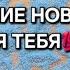 ГОРЯЧИЕ НОВОСТИ ДЛЯ ВАС ГАДАНИЕ НА ПЕСКЕ