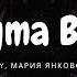 Betsy Мария Янковская Sigma Boy Lyrics