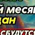 МОЛИТВА ДЛЯ СЧАСТЬЯ ВО ВРЕМЯ РАМАДАНА 2025 ВСЕ ЖЕЛАНИЯ СБУДУТСЯ Деньги придут откуда не ждешь