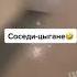 когда соседи цыгане