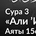 151 Границы в уподоблении неверующим Сура 3 Али Имран Аяты 156 158 Тафсир аль Багауи