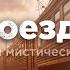 В ПОЕЗДЕ Страшные и мистические истории для рассказа на ночь