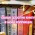 Самые дорогие книги не моих книжных полках книги Booktok чтение Books книга