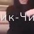 Жига жига Зажигалка