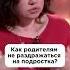 Как родителям не раздражаться на подростка Shorts воспитание екатеринакес подростки