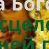 Очень сильная молитва Богородице на исцеление от болезней порчи сглаза