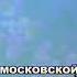 20 ноября ансамбль Шире Круг в Тавде