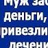 А не жирно тебе такие дорогие таблетки пить Муж забрал деньги у жены и уехал на шашлыки