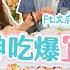 爆食姐妹前進宜蘭 帶著男神吃爆宜蘭巷仔內美食 Feat 田舞陽 文威登