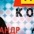 Александр Дюмин Друзьям Полный концерт