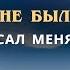 Бог спасал меня в бедах Псалом 4 Библия