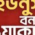Bangladesh News প রক শ য ইউন স বন ম ওয ক র Muhammad Yunus Waker Uz Zaman Hasina Bd Politics