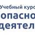 Вводная видеолекция к курсу Безопасность жизнедеятельности