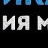 Евгения Майер Чика Караоке