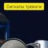 Украина Сигналы тревоги Реальность сегодняшнего дня