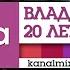 Влад Листьев 20 лет без легенды анонс