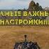 Самые важные настройки в Мире Танков миртанков обучение Wot танки Worldoftanks