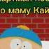 Кто знает тот понял Southpark южныйпарк картман кайл Shorts