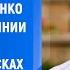 Александр Кориненко о ситуации в Румынии вокруг Кэлина Джорджеску и рисках для Молдовы