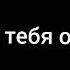 Я прошу тебя об одном