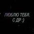 Завтра у тебя ДР шик деньрождения сестричка майсистр