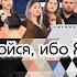 А ты не бойся ибо Я с тобой