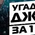Угадай Песню Джизуса ЗА 1 СЕКУНДУ ЧАСТЬ 1