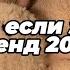 Танцуй если знаешь этот тренд 2025 года