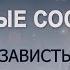 ЗАВИСТЬ КАББАЛА Серия Духовные состояния