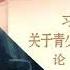 透视中南海 习批共青团言论首曝 对胡锦涛团派下手 看了恍然大悟