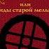 Отфрид Пройслер Крабат или Легенды старой мельницы Аудиокнига