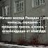 Священный Рамазан это месяц неисчислимых благ и милости в календаре жизни