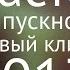 Баста Выпускной Медлячок выпускной клип 2017