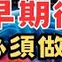 小中風後必定要做的一件事 What Is Minor Stroke And What Must Be Done After An Attack