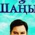 Кара Шанырак 91 серия
