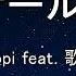 カラオケ 強風オールバック Feat 歌愛ユキ Yukopi ガイドメロディなし インスト 歌詞
