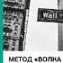 Аудиокнига Джордан Белфорт Метод Волка с Уолл стрит откровения лучшего продавца в мире