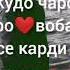 суханхои хуб