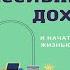 Как уйти с нелюбимой работы получать пассивный доход и начать жить Тимур Казанцев Аудиокнига