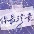 你最珍贵 合唱版