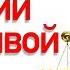 Альтернативный глобализационный сценарий жизни общества Как достигнуть изменения судьбы к лучшему