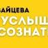 Как услышать бессознательное Юлия Зайцева Психоаналитический лекторий Что сказал Фрейд