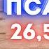 Три великих Псалма 26 50 90 Живый в помощи