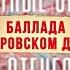 Неизвестные сражения Великой Отечественной Баллада о Днепровском десанте